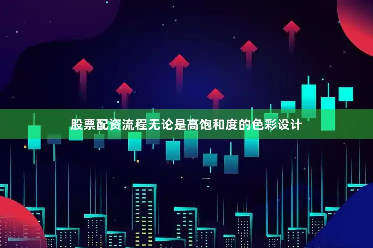 股票配资流程无论是高饱和度的色彩设计