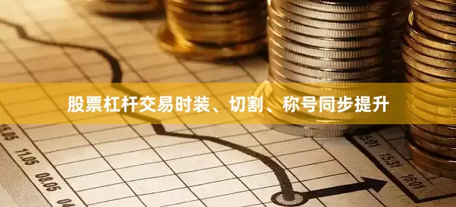 股票杠杆交易时装、切割、称号同步提升