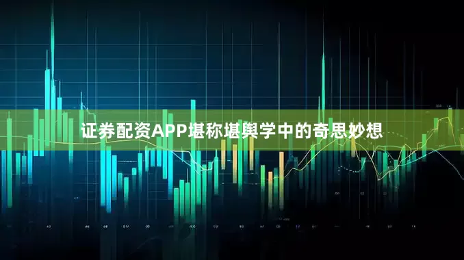 证券配资APP堪称堪舆学中的奇思妙想