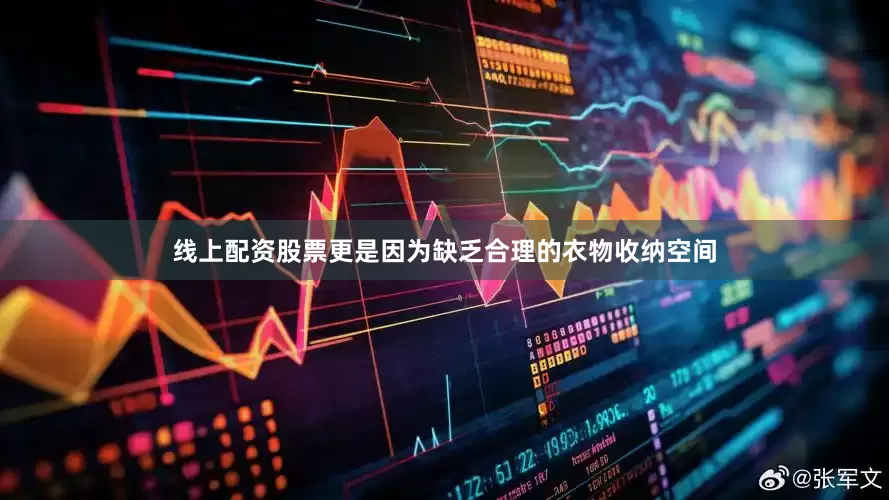 线上配资股票更是因为缺乏合理的衣物收纳空间