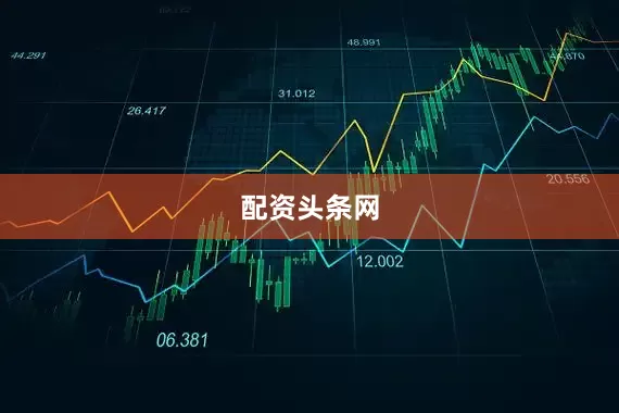 配资头条网
