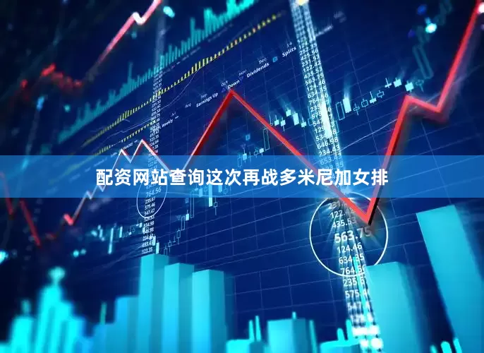 配资网站查询这次再战多米尼加女排