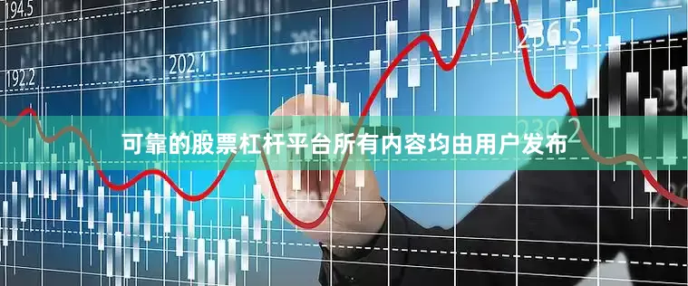 可靠的股票杠杆平台所有内容均由用户发布