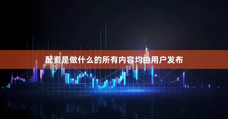 配资是做什么的所有内容均由用户发布