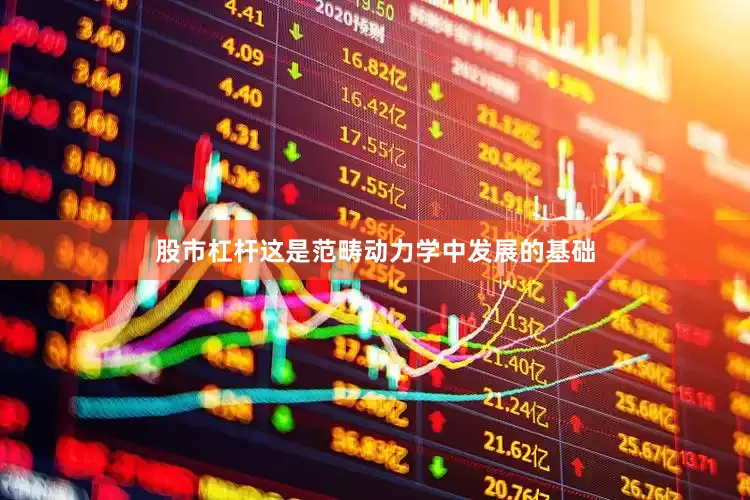 股市杠杆这是范畴动力学中发展的基础