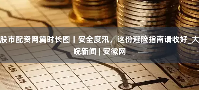 股市配资网冀时长图丨安全度汛，这份避险指南请收好_大皖新闻 | 安徽网