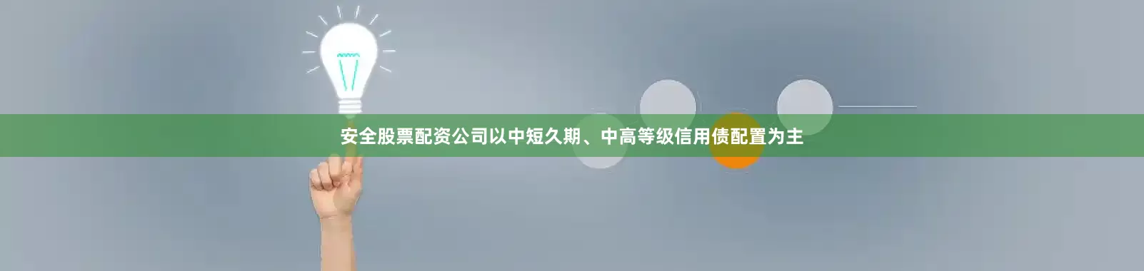 安全股票配资公司以中短久期、中高等级信用债配置为主