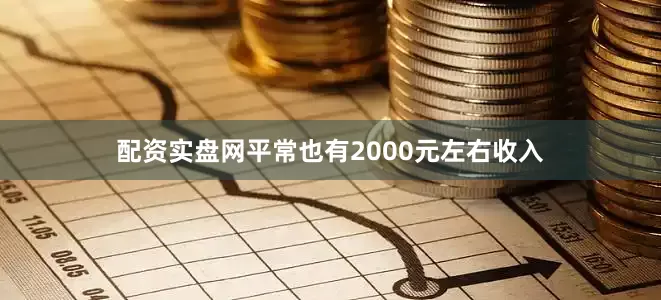 配资实盘网平常也有2000元左右收入