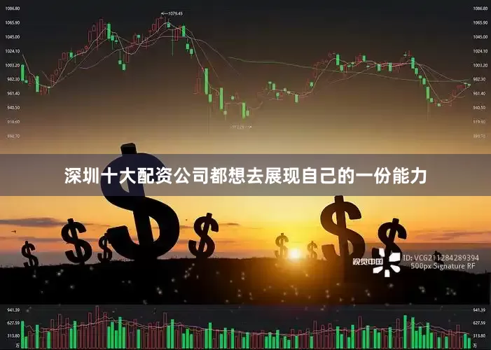 深圳十大配资公司都想去展现自己的一份能力