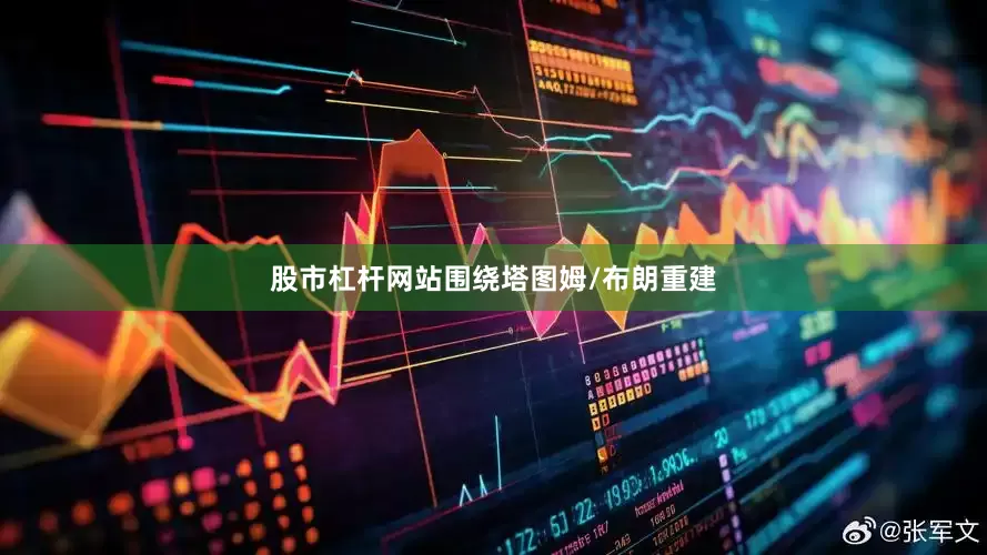 股市杠杆网站围绕塔图姆/布朗重建