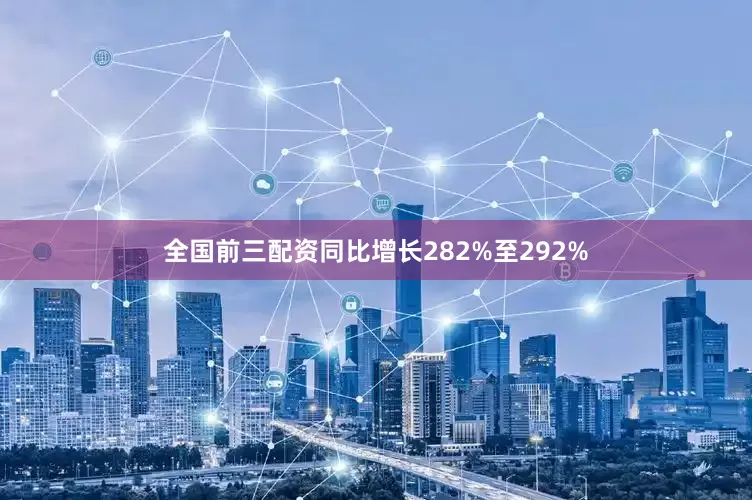 全国前三配资同比增长282%至292%