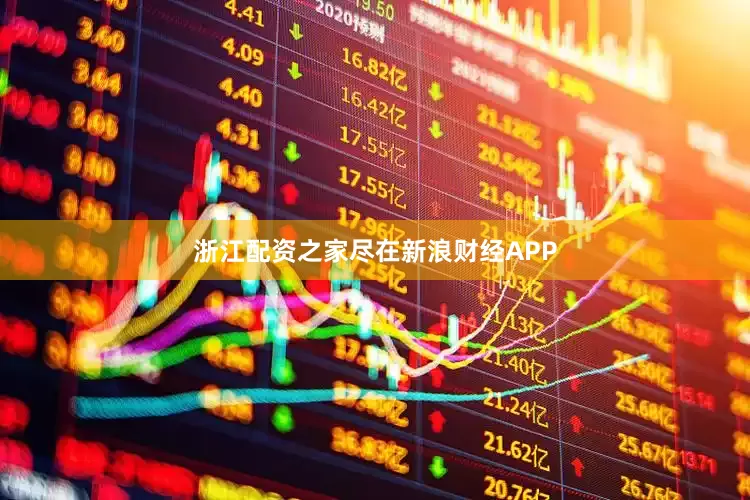 浙江配资之家尽在新浪财经APP