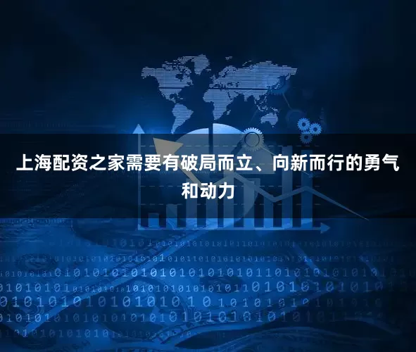 上海配资之家需要有破局而立、向新而行的勇气和动力