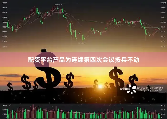 配资平台产品为连续第四次会议按兵不动