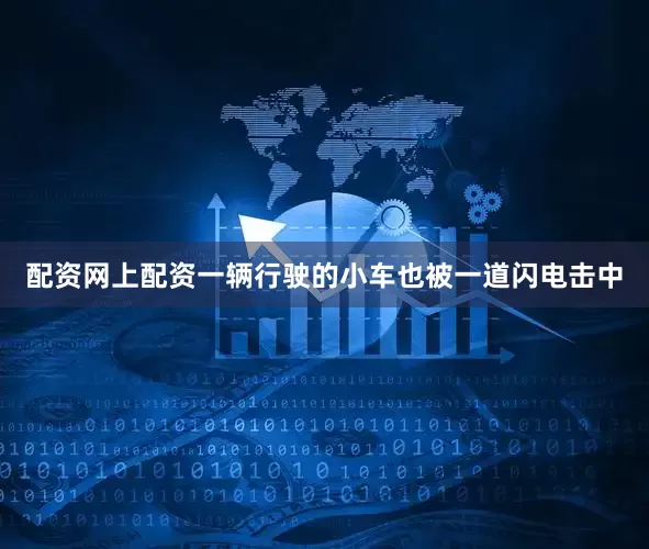 配资网上配资一辆行驶的小车也被一道闪电击中