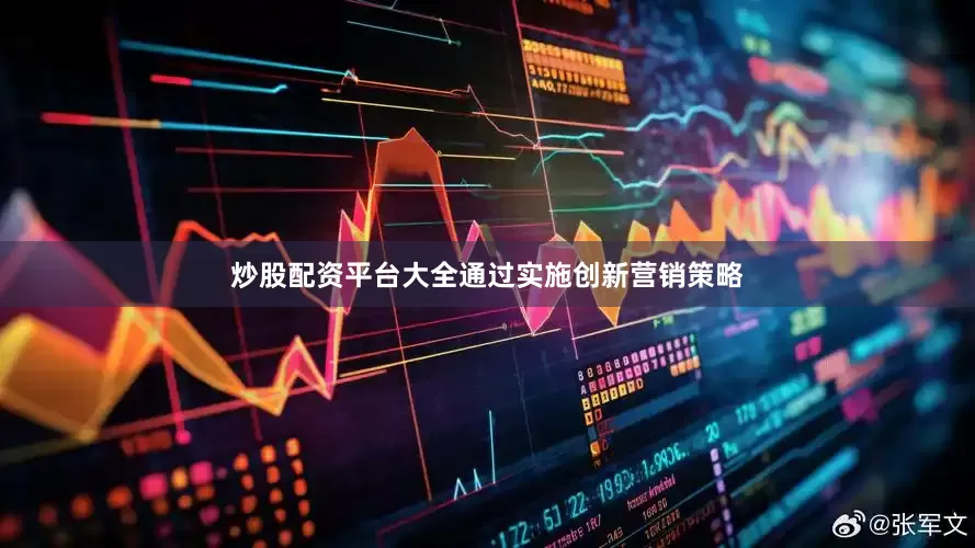 炒股配资平台大全通过实施创新营销策略