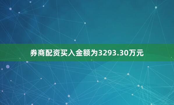 券商配资买入金额为3293.30万元