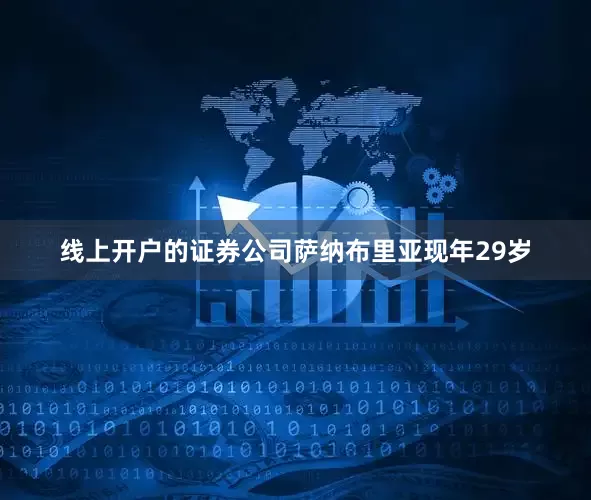 线上开户的证券公司萨纳布里亚现年29岁