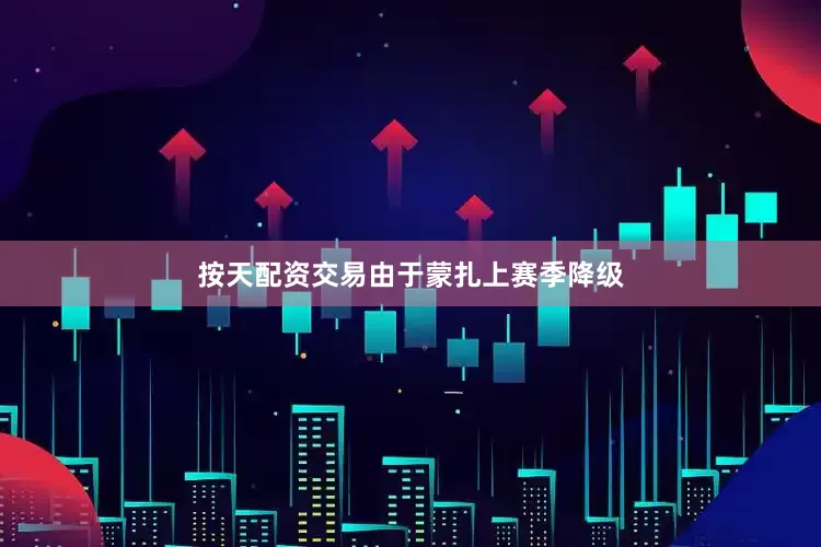按天配资交易　　由于蒙扎上赛季降级